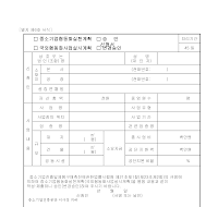 중소기업협동화실천계획,국외협동화실시계획승인,변경승인신청서